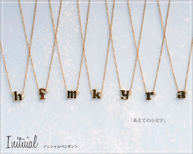 あえて小文字のイニシャルで♪
